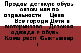 Продам детскую обувь оптом или по отдельности  › Цена ­ 800 - Все города Дети и материнство » Детская одежда и обувь   . Коми респ.,Сыктывкар г.